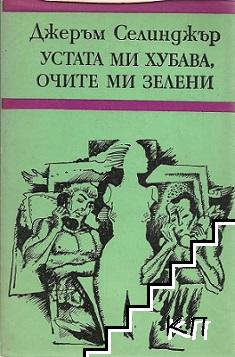 Устата ми хубава, очите ми зелени