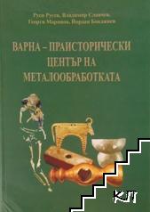 Варна - праисторически център на металообработката