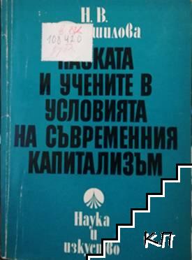 Науката и учените в условията на съвременния капитализъм