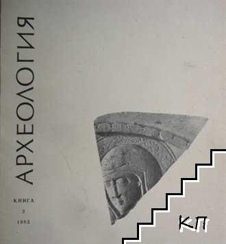 Археология. Кн. 2 / 1985