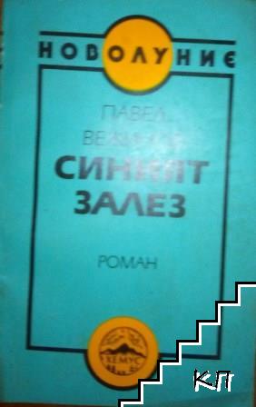 Синият залез