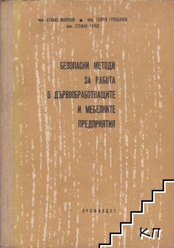 Безопасни методи за работа в дървообработващите и мебелни предприятия