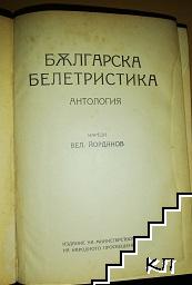 Българска белетристика (Допълнителна снимка 1)