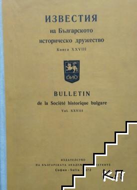 Известия на българското историческо дружество. Книга XXVIII