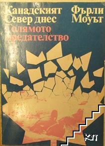 Канадският Север днес. Голямото предателство