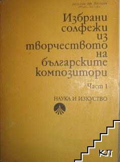 Избрани солфежи из творчеството на българските композитори. Част 1