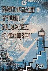 Изтъкнати учени - морски офицери