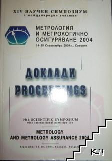 Метрология и метрологично осигуряване 2004