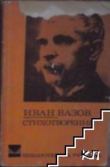 Стихотворения