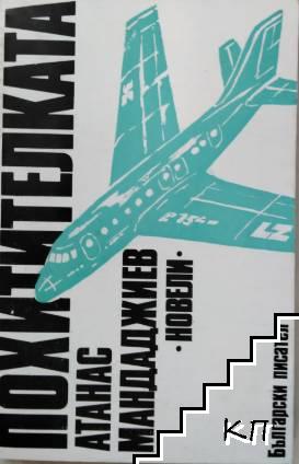 Похитителката
