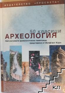 50 класици: Археология