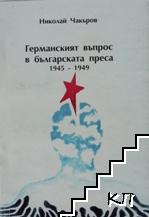 Германският въпрос в българската преса 1945-1949