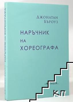 Наръчник на хореографа Наръчник на хореографа