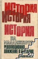 История на младежкото революционно движение в България
