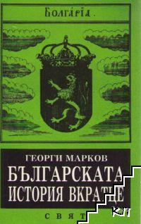 Българската история вкратце