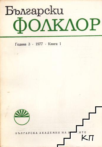 Български фолклор. Кн. 1 / 1977