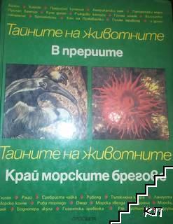 Тайните на животните. Том 4: В прериите; Край морските брегове