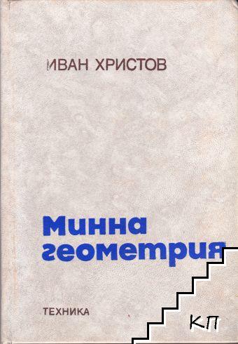 Минна геометрия