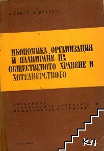 Икономика, организация и планиране на общественото хранене и хотелиерството