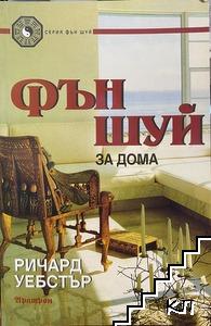 Фън Шуй за дома