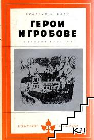 Герои и гробове