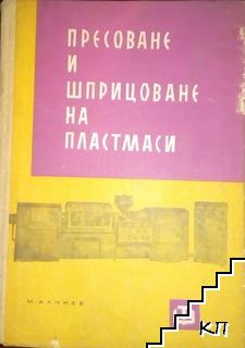 Пресоване и шприцоване на пластмаси