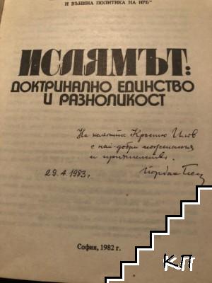 Ислямът - доктринално единство и разноликост (Допълнителна снимка 1)