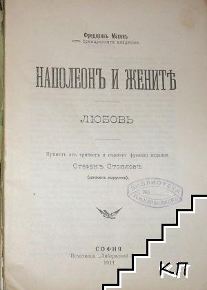 Наполеонъ и жените (Допълнителна снимка 1)