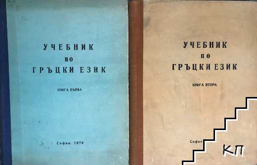 Учебник по гръцки език. Книга 1-2 - Колектив