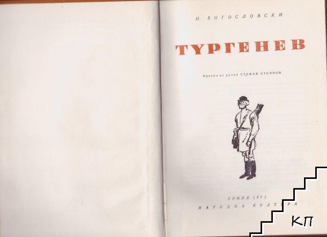 Тургенев (Допълнителна снимка 1)