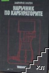 Наръчник по карбураторите