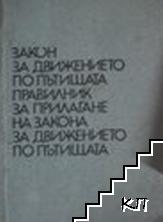 Закон за движение по пътищата; Правилник за прилагане на Закона за движението по пътищата