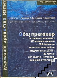 Общ преговор по математика от средното училище с 313 решени задачи и 326 задачи за самостоятелна работа, подготовка за ДЗИ с 28 теста