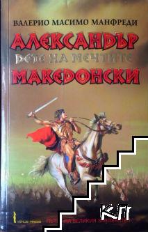 Александър Македонски. Част 1: Дете на мечтите