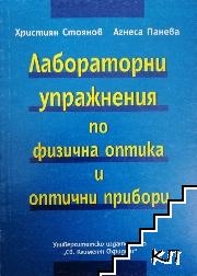 Лабораторни упражнения по физична оптика и оптични прибори