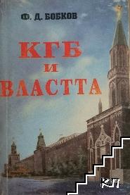 КГБ и властта