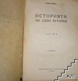 Историята на една бутилка (Допълнителна снимка 1)