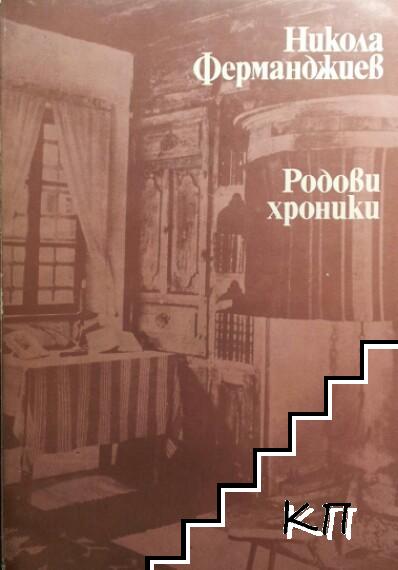 Родови хроники
