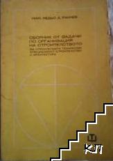 Сборник от задачи по организация на строителството