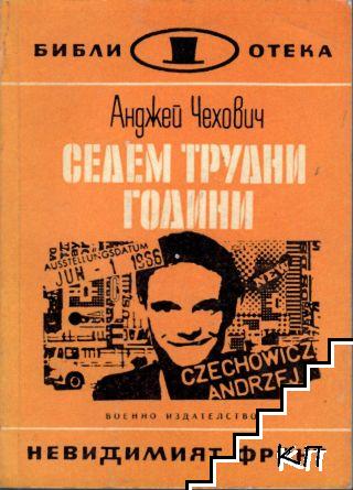Седем трудни години