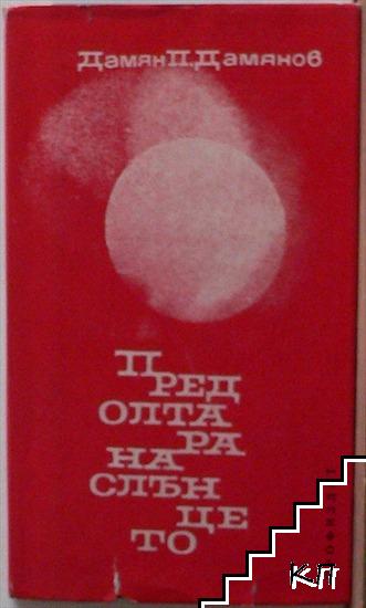 Пред олтара на слънцето
