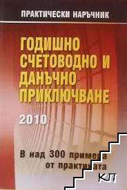 Годишно счетоводно и данъчно приключване 2010