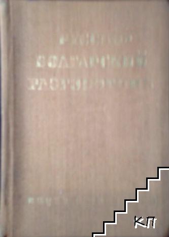 Руско-български разговорник