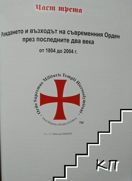 История на Ордена на Храма на Йерусалим от 1118 до 2005 г. (Допълнителна снимка 3)