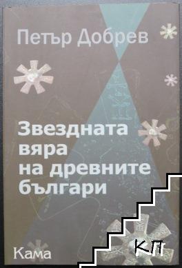 Звездната вяра на древните българи