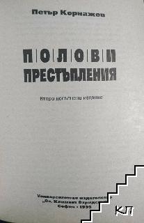 Полови престъпления (Допълнителна снимка 1)