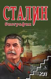 Сталин