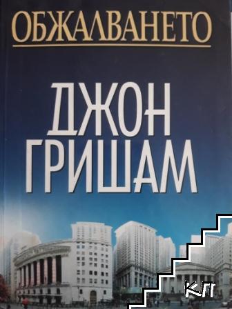 Обжалването