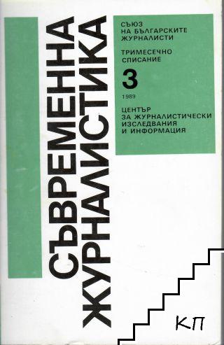 Съвременна журналистика. Бр. 3 / 1989