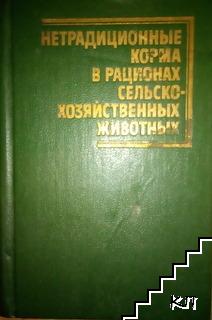 Нетрадиционные корма в рационах сельскохозяйственных животных